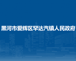 黑河市爱辉区罕达汽镇人民政府