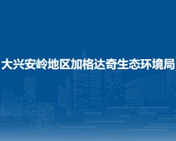 大兴安岭地区加格达奇生态环境局