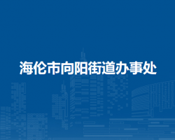 海伦市向阳街道办事处