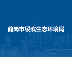 鹤岗市绥滨生态环境局