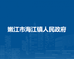 嫩江市海江镇人民政府默认相册