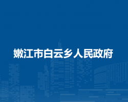 嫩江市白云乡人民政府
