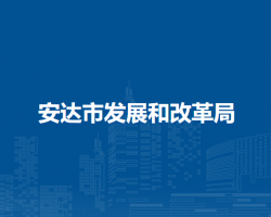 安达市发展和改革局