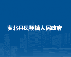 萝北县凤翔镇人民政府