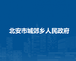 北安市城郊乡人民政府默认相册