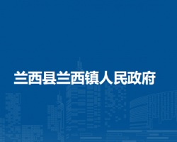 兰西县兰西镇人民政府