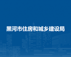 黑河市住房和城乡建设局
