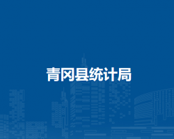 青冈县统计局