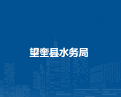 望奎县水务局