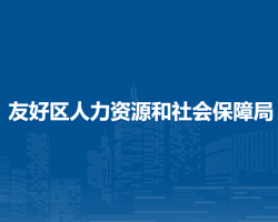 伊春市友好区人力资源和社