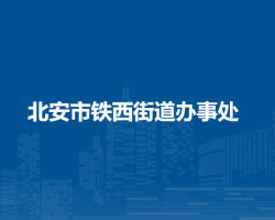 北安市铁西街道办事处默认相册