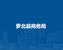 萝北县商务局