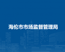 海伦市市场监督管理局"