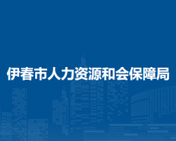 伊春市人力资源和会保障局