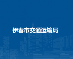 伊春市交通运输局