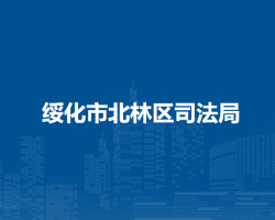 绥化市北林区司法局