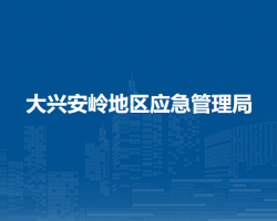 大兴安岭地区应急管理局