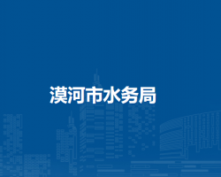 漠河市水务局