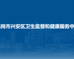 鹤岗市兴安区卫生监督和健康服务中心