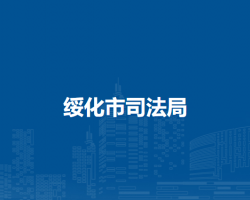 绥化市司法局