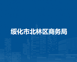 绥化市北林区商务局