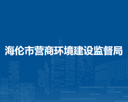 海伦市营商环境建设监督局