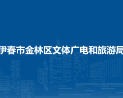 伊春市金林区文体广电和旅