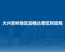 大兴安岭地区加格达奇区财政局