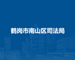 鹤岗市南山区司法局