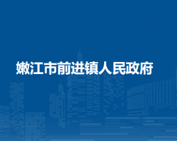 嫩江市前进镇人民政府
