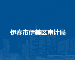 伊春市伊美区审计局