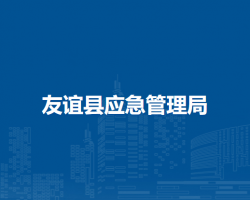 友谊县应急管理局