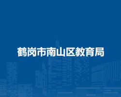 鹤岗市南山区教育局