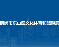 鹤岗市东山区文化体育和旅游局