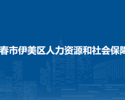 伊春市伊美区人力资源和社