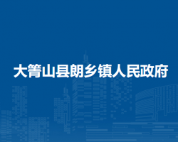 大箐山县朗乡镇人民政府政务服务网