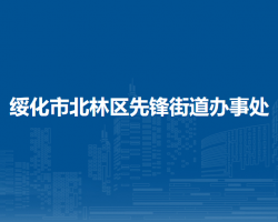 绥化市北林区先锋街道办事处
