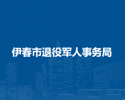 伊春市退役军人事务局