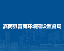 嘉荫县营商环境建设监督局