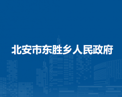 北安市东胜乡人民政府