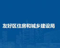 伊春市友好区住房和城乡建设局