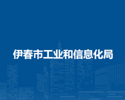 伊春市工业和信息化局