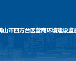 双鸭山市四方台区营商环境建设监督局