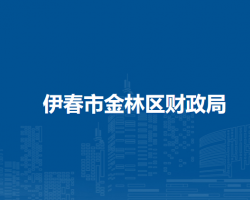 伊春市金林区财政局