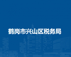 鹤岗市兴山区税务局