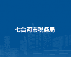 七台河市税务局