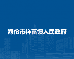 海伦市祥富镇人民政府默认相册