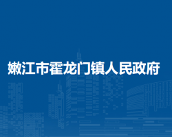 嫩江市霍龙门镇人民政府默认相册