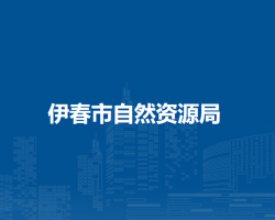 伊春市自然资源局