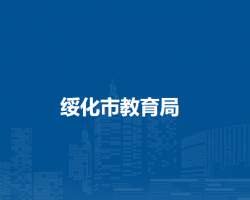 绥化市教育局